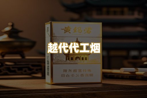 越代代工烟